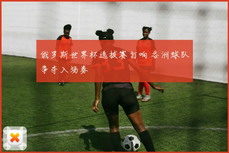 俄罗斯世界杯选拔赛打响 各洲球队争夺入场券