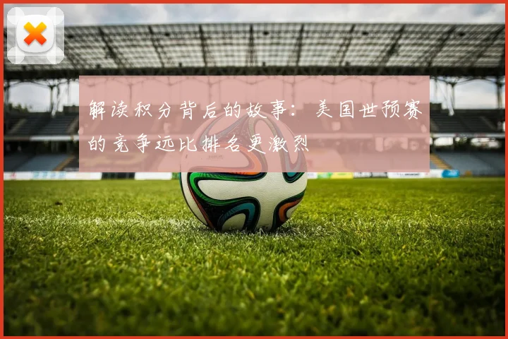 解读积分背后的故事：美国世预赛的竞争远比排名更激烈