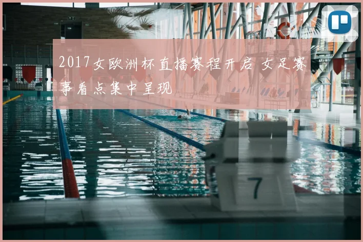 2017女欧洲杯直播赛程开启 女足赛事看点集中呈现