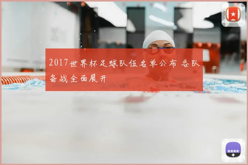 2017世界杯足球队伍名单公布 各队备战全面展开