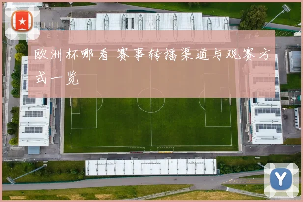 欧洲杯哪看 赛事转播渠道与观赛方式一览
