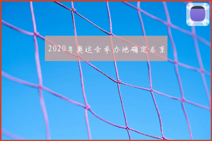 2020年奥运会举办地确定东京