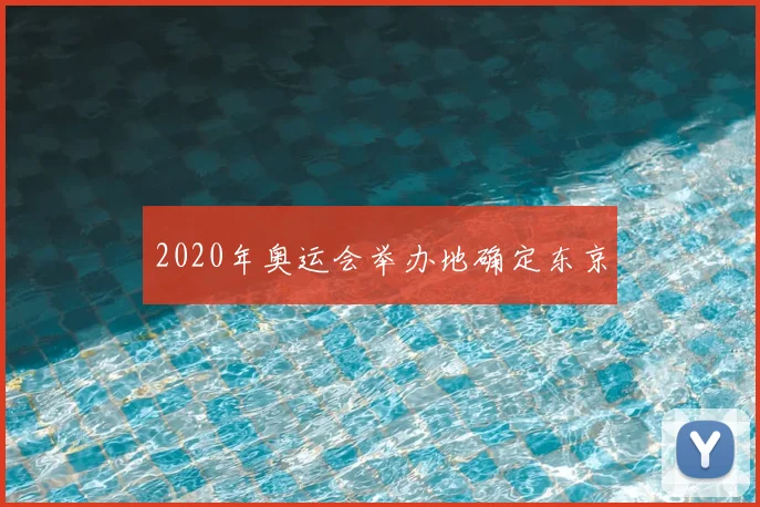 2020年奥运会举办地确定东京