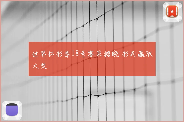 世界杯彩票18号赛果揭晓 彩民赢取大奖