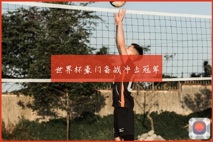 世界杯豪门备战冲击冠军