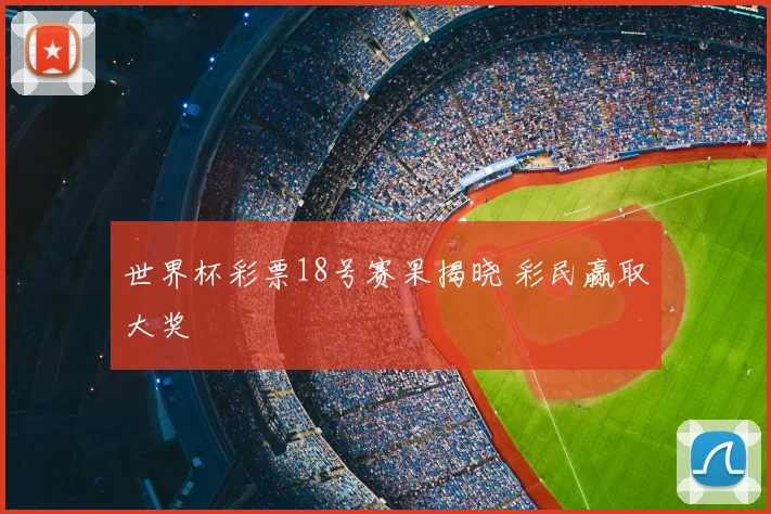 世界杯彩票18号赛果揭晓 彩民赢取大奖