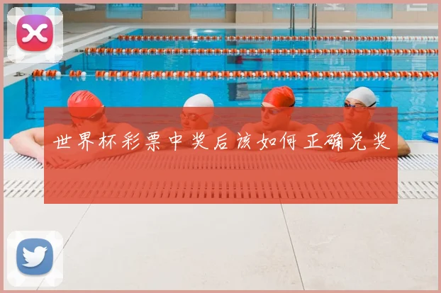 世界杯彩票中奖后该如何正确兑奖