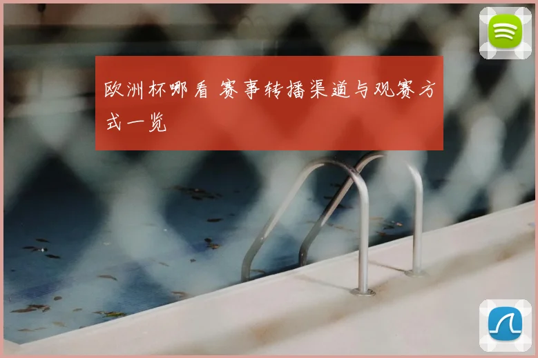 欧洲杯哪看 赛事转播渠道与观赛方式一览