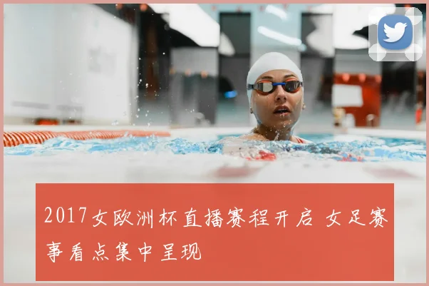 2017女欧洲杯直播赛程开启 女足赛事看点集中呈现