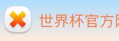 世界杯官方网络平台 Logo